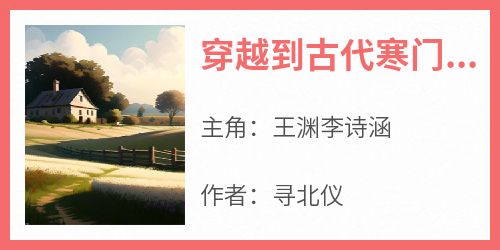 王渊李诗涵主角抖音小说《穿越到古代寒门要败家》在线阅读