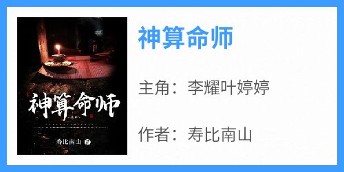 主角是李耀叶婷婷的小说叫什么《神算命师》免费全文阅读