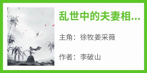 主角徐牧姜采薇小说，乱世中的夫妻相守能有多珍贵免费阅读全文