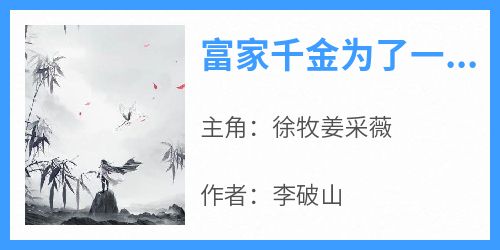 富家千金为了一袋大米小说最新章节-主角徐牧姜采薇全文免费阅读