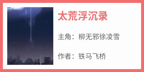 《太荒浮沉录》最新章节免费阅读by铁马飞桥无广告小说