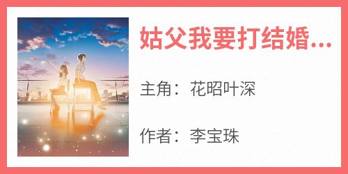 《姑父我要打结婚报告》最新章节免费阅读by李宝珠无广告小说