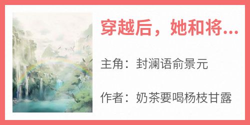 封澜语俞景元小说《穿越后，她和将军丈夫先婚后爱了》免费阅读