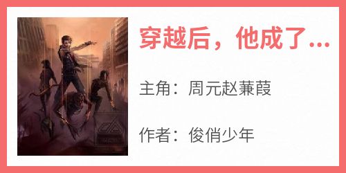 周元赵蒹葭主角的小说完结版《穿越后，他成了女帝的入幕之宾》全集