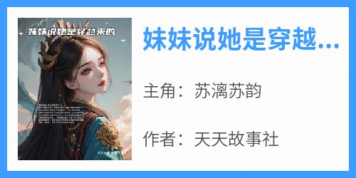 天天故事社最新小说《妹妹说她是穿越来的》苏漓苏韵在线试读