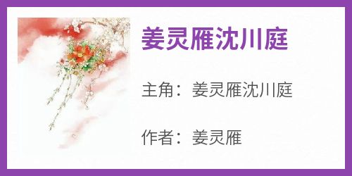 最新小说姜灵雁沈川庭主角姜灵雁沈川庭全文在线阅读