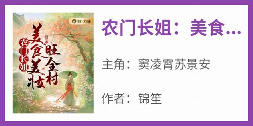 主角是窦凌霄苏景安的小说叫什么《农门长姐：美食美妆旺全村》免费全文阅读