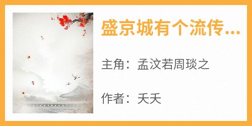 《盛京城有个流传甚广的天大笑话》小说免费阅读 孟汶若周琰之大结局完整版