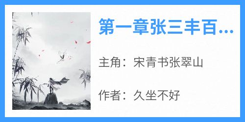 《第一章张三丰百岁大寿》小说宋青书张翠山最新章节阅读
