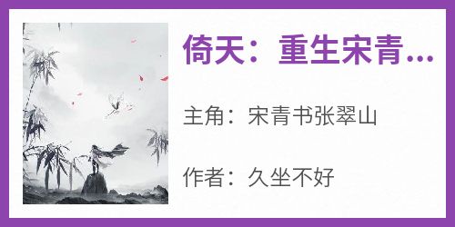 《倚天：重生宋青书，完美开局》小说宋青书张翠山免费阅读