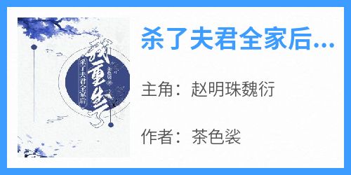赵明珠魏衍小说全文在线阅读