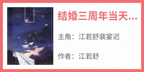 《结婚三周年当天江若舒》最新章节免费阅读by江若舒无广告小说