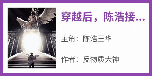  After passing through, Chen Hao took over a refitting shop (the god of antimatter) to read the full text of the best creative novel online