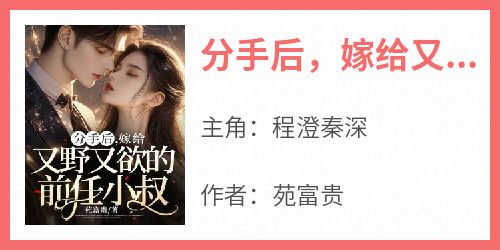  After Breaking up, Marry the Wild and Desiring Former Uncle Cheng Qin Shen by Yuan Fu Gui Free Watch