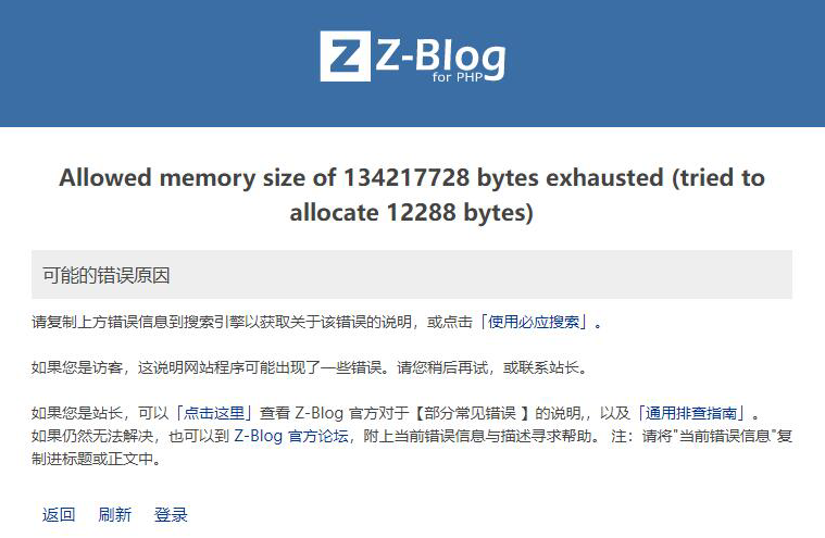 Zblog报错“Allowed memory size of 134217728 bytes exhausted”的解决办法
